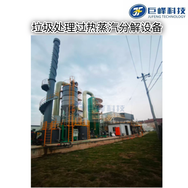 生活垃圾過熱蒸汽分解技術(shù)設(shè)備